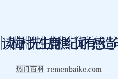 读梅村先生鹿樵纪闻有感造句是什么意思的图片